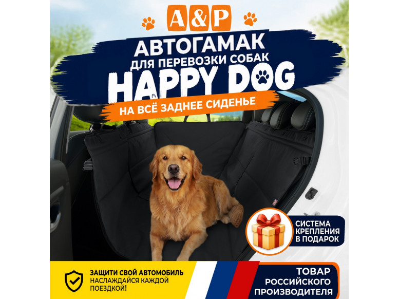 Автогамак Happy Dog (Хэппи Дог). 