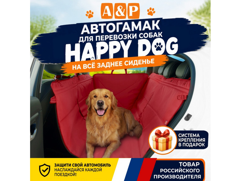 Автогамак Happy Dog (Хэппи Дог). 