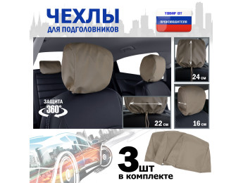 Чехлы защитные на подголовники. Комплект из 3 (трёх) штук. Цвет: бежевый.