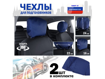 Чехлы защитные на подголовники. Комплект из 2 (двух) штук. Цвет: синий.