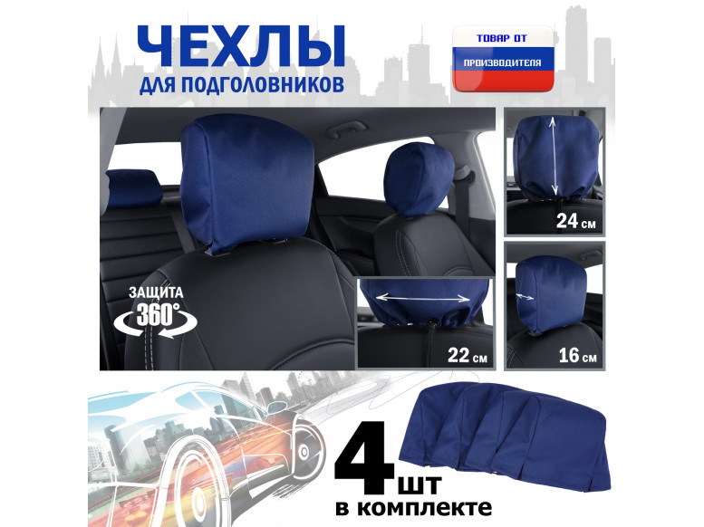 Чехлы защитные на подголовники. Комплект из 4 (четырёх) штук. 