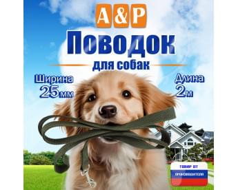 Поводок для собак 2 м. Цвет: хаки.