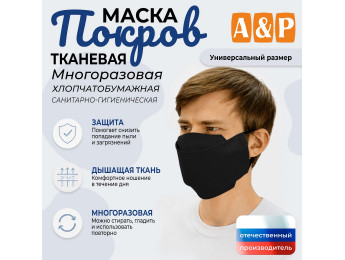 Маска тканевая на лицо, многоразовая "Покров". Цвет: черный.