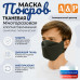Маска тканевая на лицо, многоразовая "Покров". 