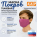 Маска тканевая на лицо, многоразовая "Покров". 