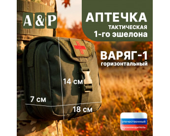 Аптечка тактическая горизонтальная для 1-го эшелона "Варяг-1". Серия ПРО. Цвет: хаки.