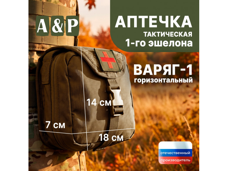 Аптечка тактическая горизонтальная для 1-го эшелона "Варяг-1". Серия ПРО. 
