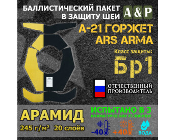 Баллистический пакет в защиту шеи А-21 Горжет от Ars Arma. Арамид (кевлар). Класс защитной структуры Бр 1.