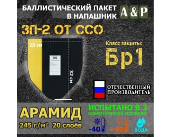 Баллистический пакет для напашника ЗП-2 от ССО. Арамид (кевлар). Класс защитной структуры Бр 1.