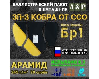 Баллистический пакет для напашника ЗП-3 "Кобра" от ССО. Арамид (кевлар). Класс защитной структуры Бр 1.