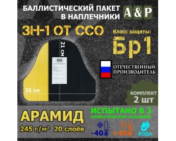 Баллистический пакет для наплечников ЗН-1 от ССО. Арамид (кевлар). Класс защитной структуры Бр 1.