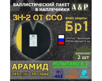 Баллистический пакет для наплечников ЗН-2 от ССО. Арамид (кевлар). Класс защитной структуры Бр 1.