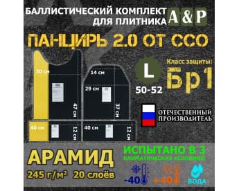 Комплект баллистических пакетов для плитника "Панцирь 2.0" (размер L) от ССО. Арамид (кевлар). Класс защитной структуры Бр 1.