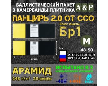 Баллистические пакеты в камербанды плитника "Панцирь 2.0" (размер М) от ССО. 33x12 см. Арамид (кевлар). Класс защитной структуры Бр 1.
