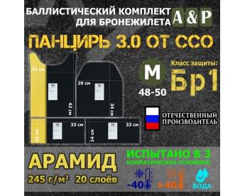 Комплект баллистических пакетов для плитника "Панцирь 3.0" (размер М) от ССО. Арамид (кевлар). Класс защитной структуры Бр 1.