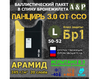 Баллистический пакет в спину плитника "Панцирь 3.0" (размер L) от ССО. Арамид (кевлар). Класс защитной структуры Бр 1.