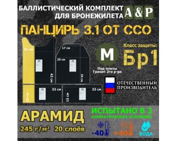 Комплект баллистических пакетов для плитника "Панцирь 3.1" (размер М) от ССО. Арамид (кевлар). Класс защитной структуры Бр 1.
