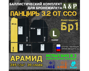 Комплект баллистических пакетов для плитника "Панцирь 3.2" (размер L) от ССО. Арамид (кевлар). Класс защитной структуры Бр 1.