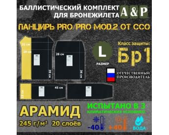 Комплект баллистических пакетов для плитника "Панцирь PRO/PRO mod.2" (размер L) от ССО. Арамид (кевлар). Класс защитной структуры Бр 1.