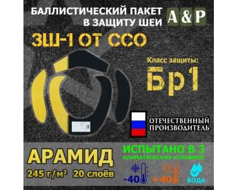 Баллистические пакеты в защиту шеи ЗШ-1 от ССО. Арамид (кевлар). Класс защитной структуры Бр 1.