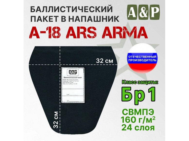 Баллистический пакет в напашник А-18 от Ars Arma. 33x32 см. Класс защитной структуры Бр 1.