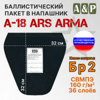 Баллистический пакет в напашник А-18 от Ars Arma. 33x32 см. Класс защитной структуры Бр 2.
