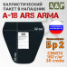 Баллистический пакет в напашник А-18 от Ars Arma. 33x32 см. Класс защитной структуры Бр 2.