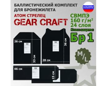 Комплект баллистических пакетов для бронежилета Атом Стрелец от Gear Craft. Размер M/L. Класс защитной структуры Бр 1.