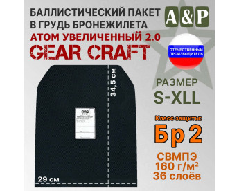 Баллистический пакет в грудь бронежилета Атом увеличенный 2.0 от Gear Craft. Размер S-XLL. Класс защитной структуры Бр 2.
