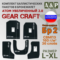 Комплект баллистических пакетов для бронежилета Атом увеличенный 2.0 от Gear Craft. Размер L/XL. Класс защитной структуры Бр 2.