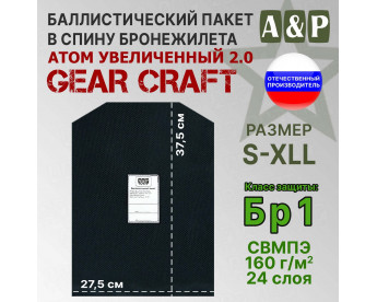 Баллистический пакет в спину бронежилета Атом увеличенный 2.0 от Gear Craft. Размер S-XLL. Класс защитной структуры Бр 1.