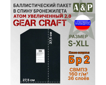 Баллистический пакет в спину бронежилета Атом увеличенный 2.0 от Gear Craft. Размер S-XLL. Класс защитной структуры Бр 2.