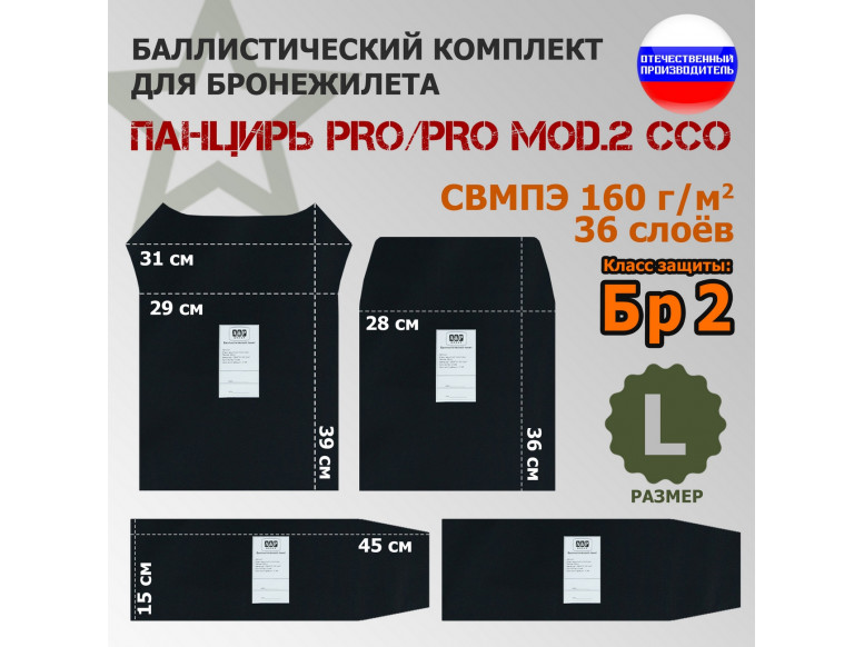 Комплект баллистических пакетов для плитника "Панцирь PRO/PRO mod.2" (размер L) от ССО. Класс защитной структуры Бр 2.