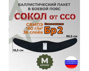 Баллистический пакет в боевой пояс Сокол от ССО. Размер: M. Класс защитной структуры Бр 2.