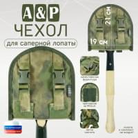 Чехол для саперной лопаты. Версия ПРО. Цвет: A-TACS FG.