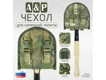 Чехол для саперной лопаты. Версия ПРО. Цвет: A-TACS FG.
