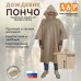 Дождевик-пончо. Размер взрослый (42-50). 