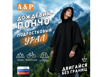Дождевик-пончо "Урал". Размер подростковый (34-42). Цвет: черный.