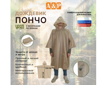 Дождевик-пончо "Урал" с кнопками. Размер взрослый (42-50). Цвет: бежевый.