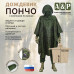 Дождевик-пончо с кнопками. Размер взрослый (42-50). 