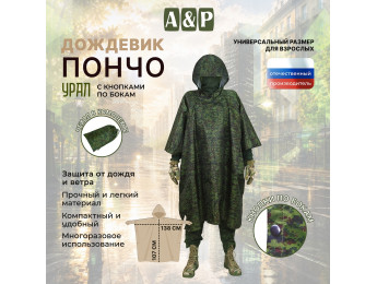 Дождевик-пончо "Урал" с кнопками. Размер взрослый (42-50). Цвет: ЕМР (цифра).