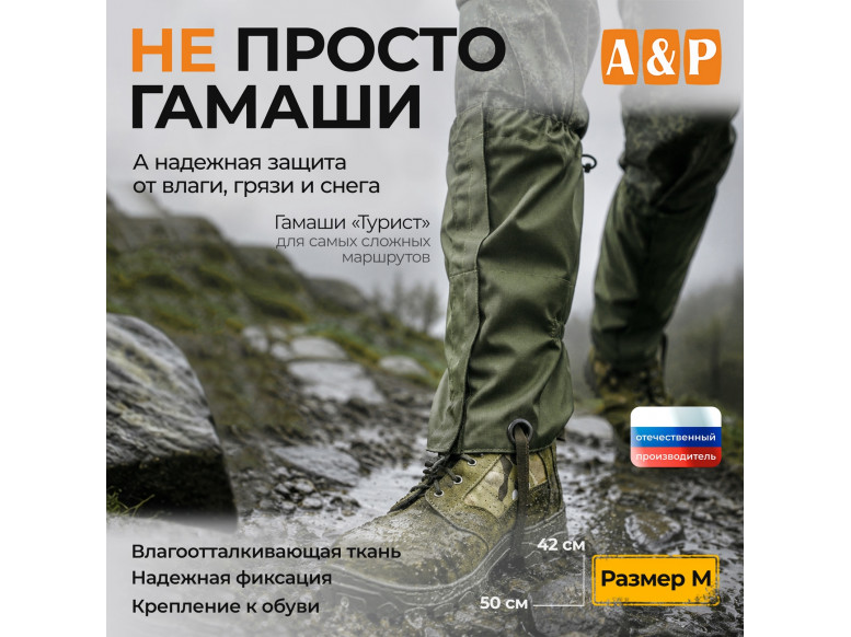 Гамаши "Турист" (размер M). 