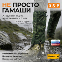 Гамаши "Турист" (размер XL). Цвет: ЕМР (цифра).