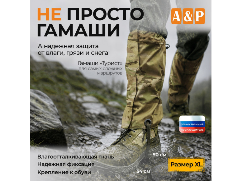 Гамаши "Турист" (размер XL). 