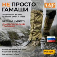 Гамаши с металлическим тросиком "Турист" (размер L). Цвет: мультикам.