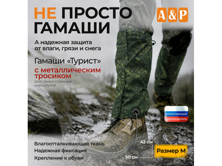 Гамаши с металлическим тросиком "Турист" (размер M). 