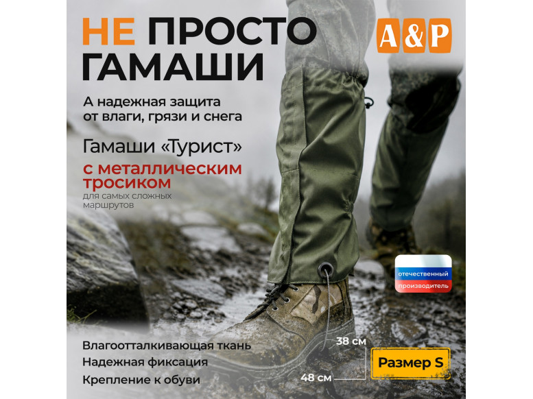 Гамаши с металлическим тросиком "Турист" (размер S). 
