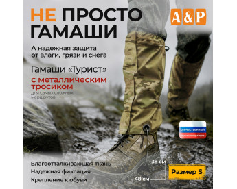 Гамаши с металлическим тросиком "Турист" (размер S). Цвет: мультикам.