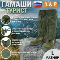 Гамаши "Турист" (размер L). Цвет: хаки.
