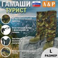 Гамаши "Турист" (размер L). Цвет: камуфляж.